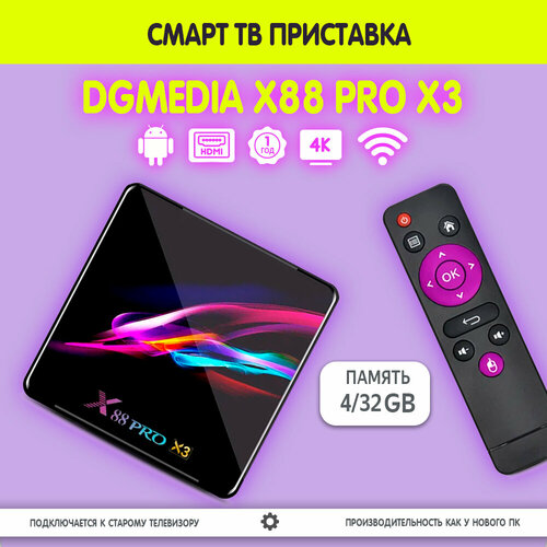 Смарт ТВ приставка DGMedia X88 Pro X3, Андроид медиаплеер 4/32 Гб, Wi-Fi, 4K, Amlogic S905X3 андроид тв приставка dgmedia hk1 r1 mini 4 32 gb rk3318