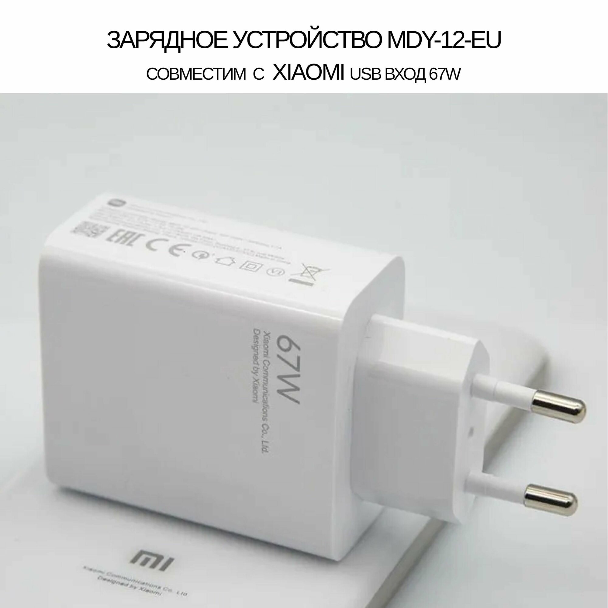 Зарядное устройство 67W совместим с Xiaomi USB входом (MDY-12-EU, MDY-12-ET) (цвет: Белый)