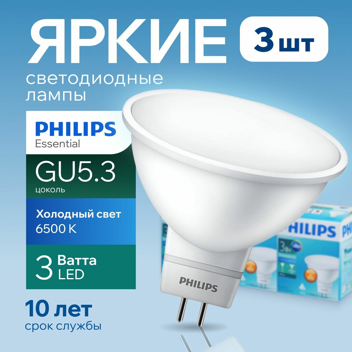 Лампочка светодиодная GU5.3 Philips 3Вт холодный свет, MR16 спот 6500К 240V Essential LED 865, 3W, 240лм, набор 3шт