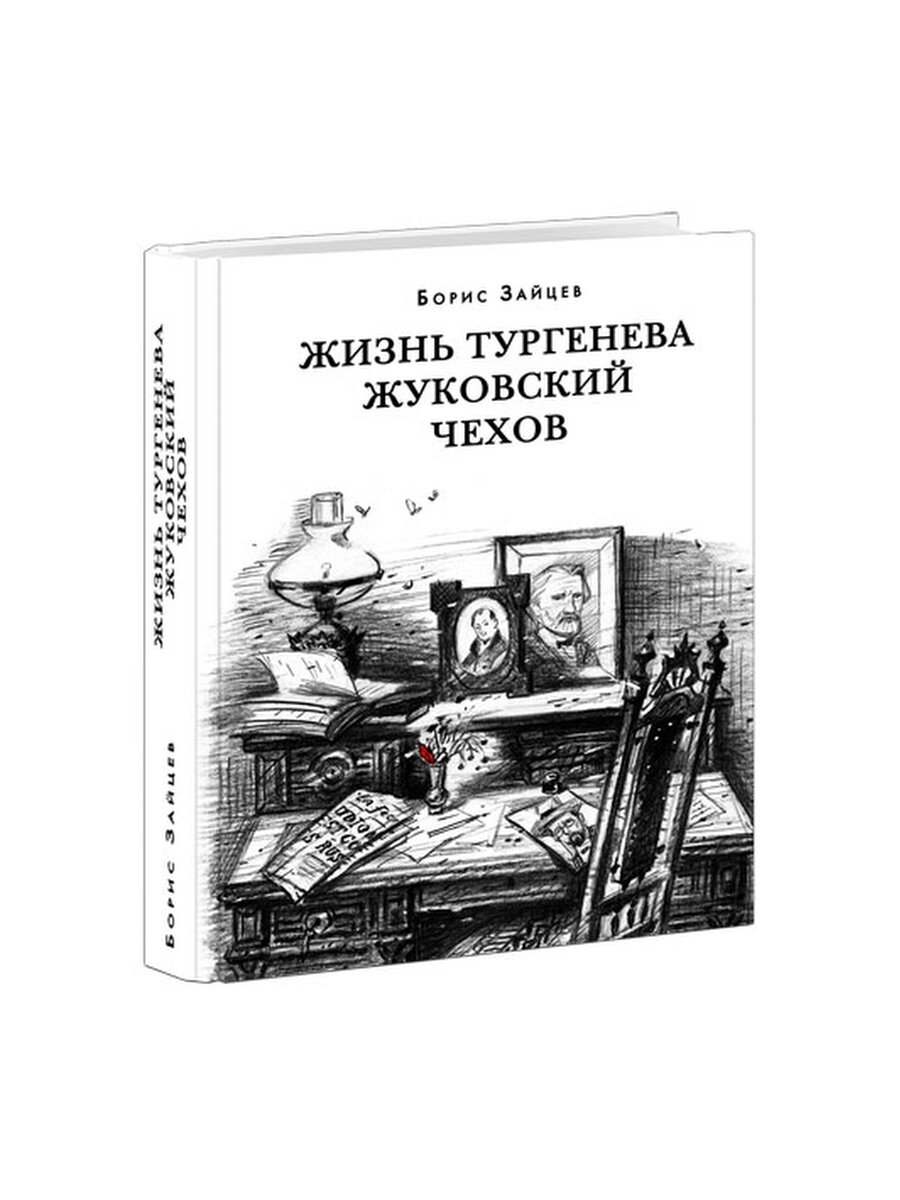 Жизнь Тургенева. Жуковский. Чехов - фото №2