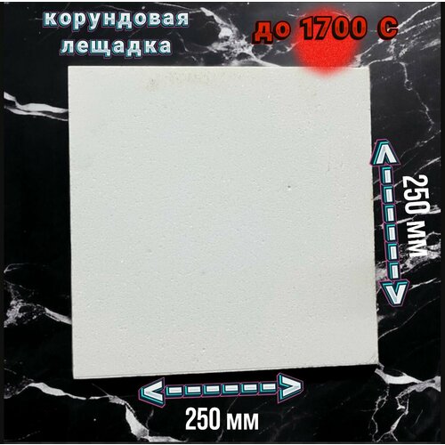 Лещадка корундовая огнеупорная 250х250х15 мм