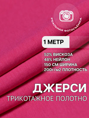 Трикотаж ткань джерси для шитья розовая MDC FABRICS NR200/868 для одежды. Отрез 1 метр