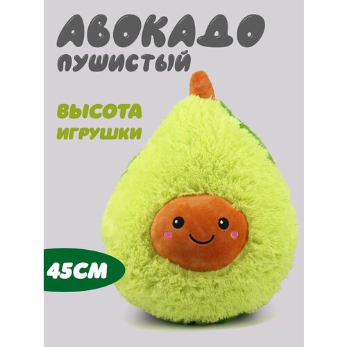 Мягкая игрушка Авокадо пушистый 45см мягкая игрушка брелок пушистый авокадо 12 см