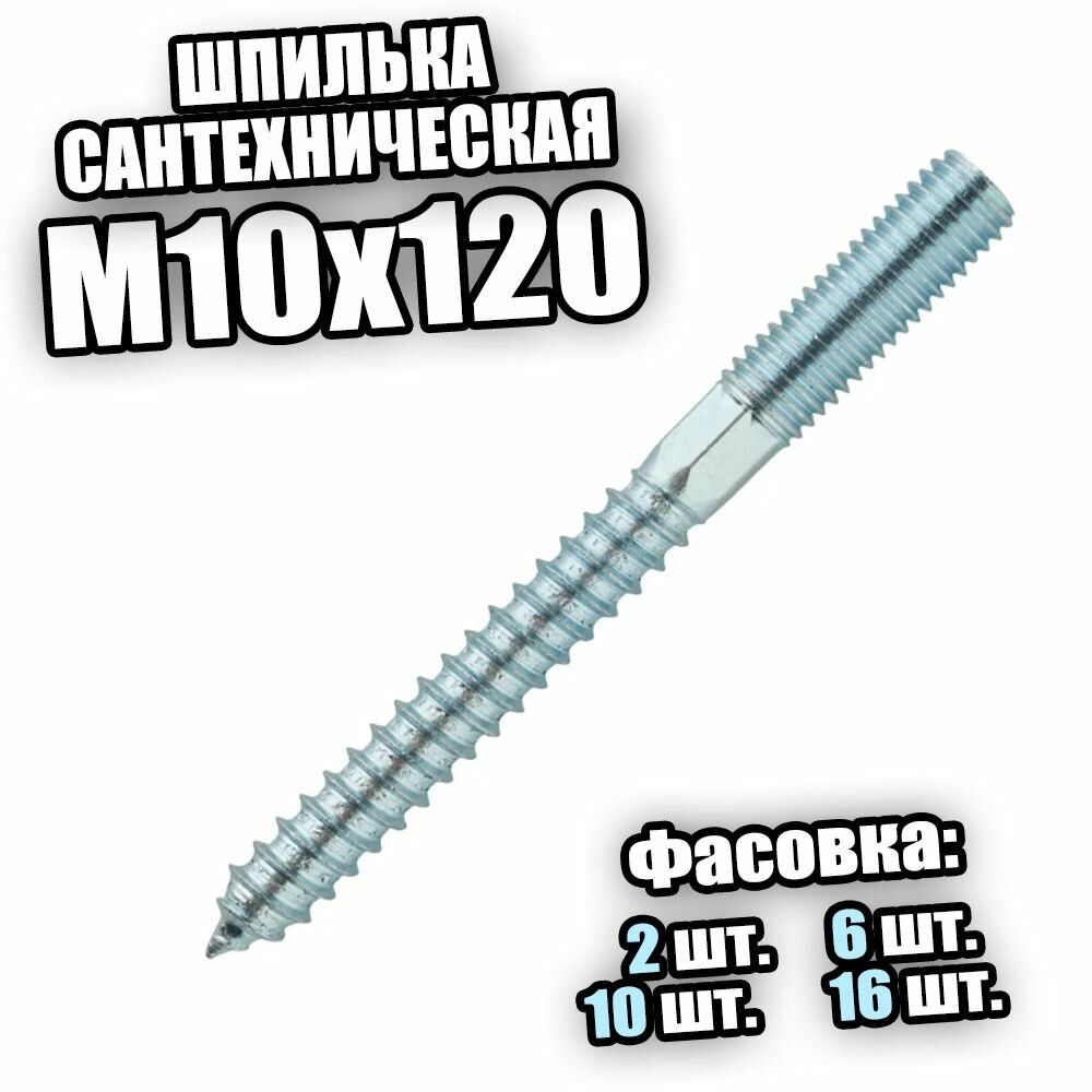 Шпилька сантехническая М10х120 - 2 шт