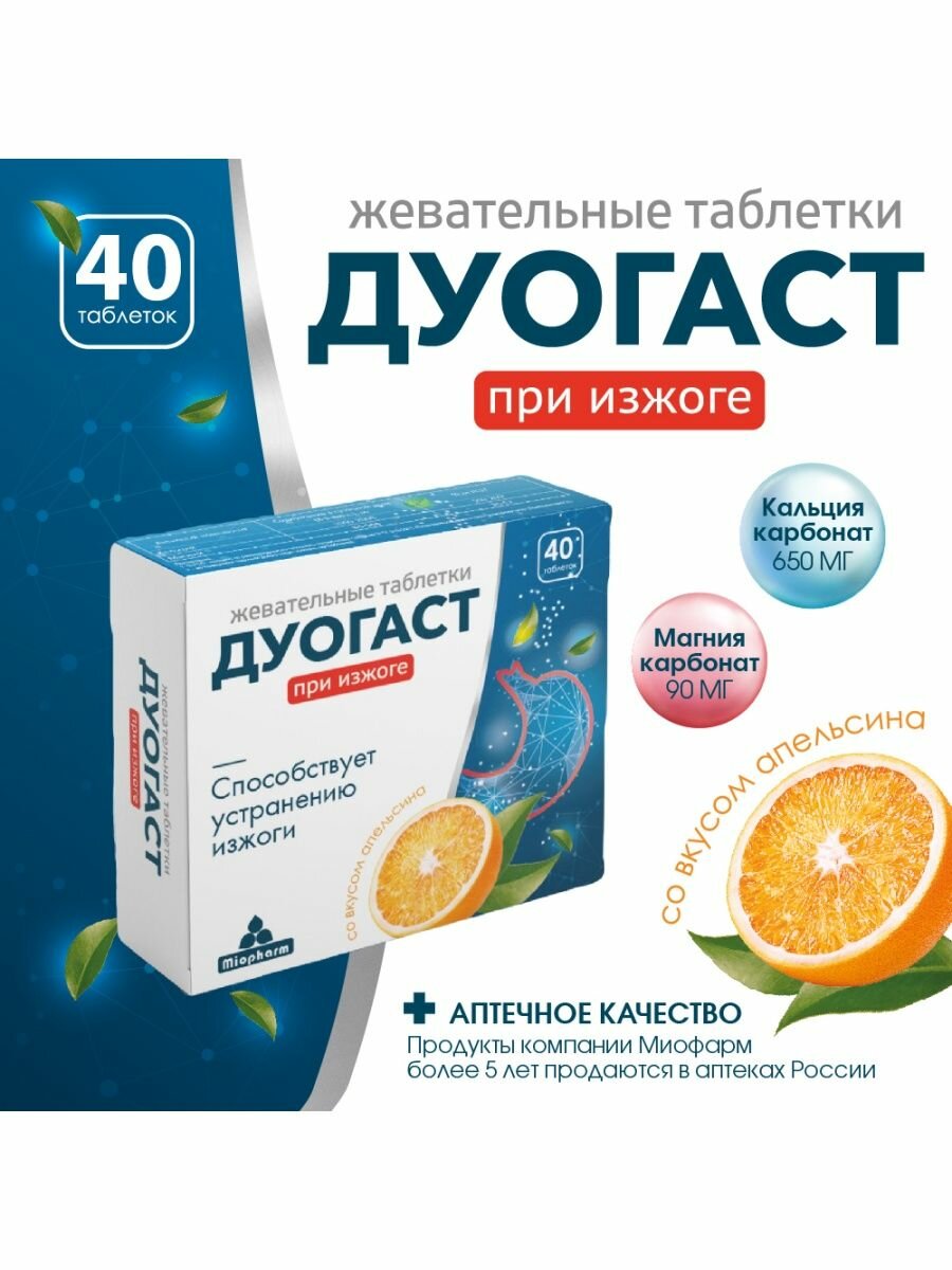 Картинки Средства от изжоги Дуогаст, антацидное средство 40 шт, жевательные таблетки средство от изжоги и болях в желудке