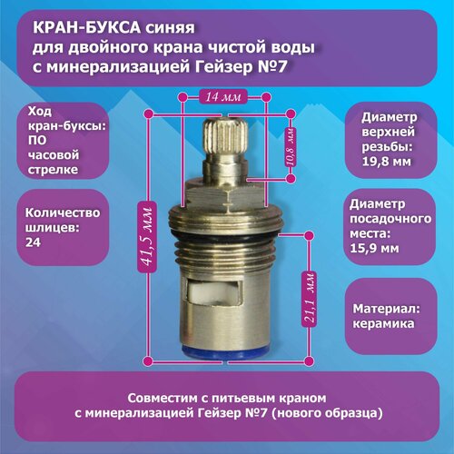 Кран-букса для двойного крана чистой воды с минерализацией Гейзер №7 синяя кран букса для питьевого крана гейзер 3 6 7 нового образца