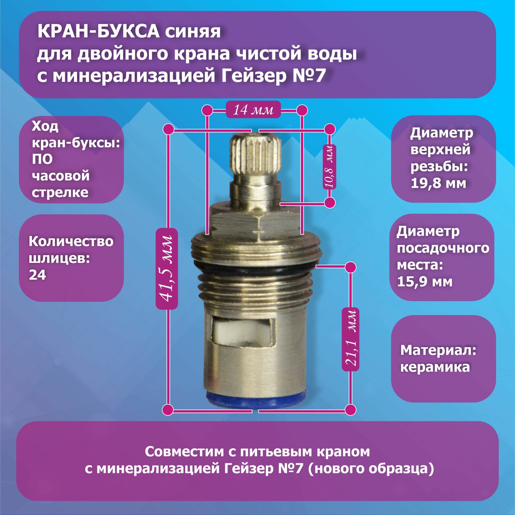 Кран-букса для двойного крана чистой воды с минерализацией Гейзер №7 синяя