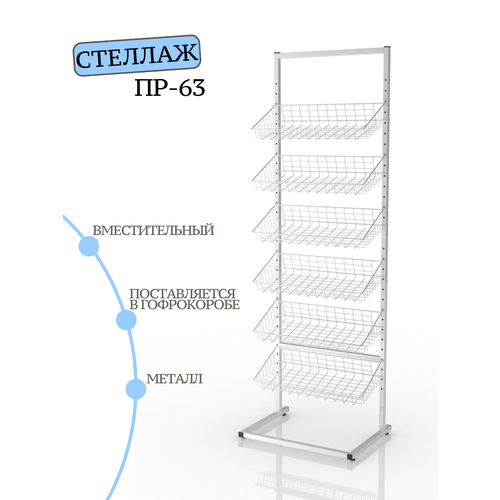 Стеллаж металлический ПР-63 с корзинами белый стойка магазинная 9015₽