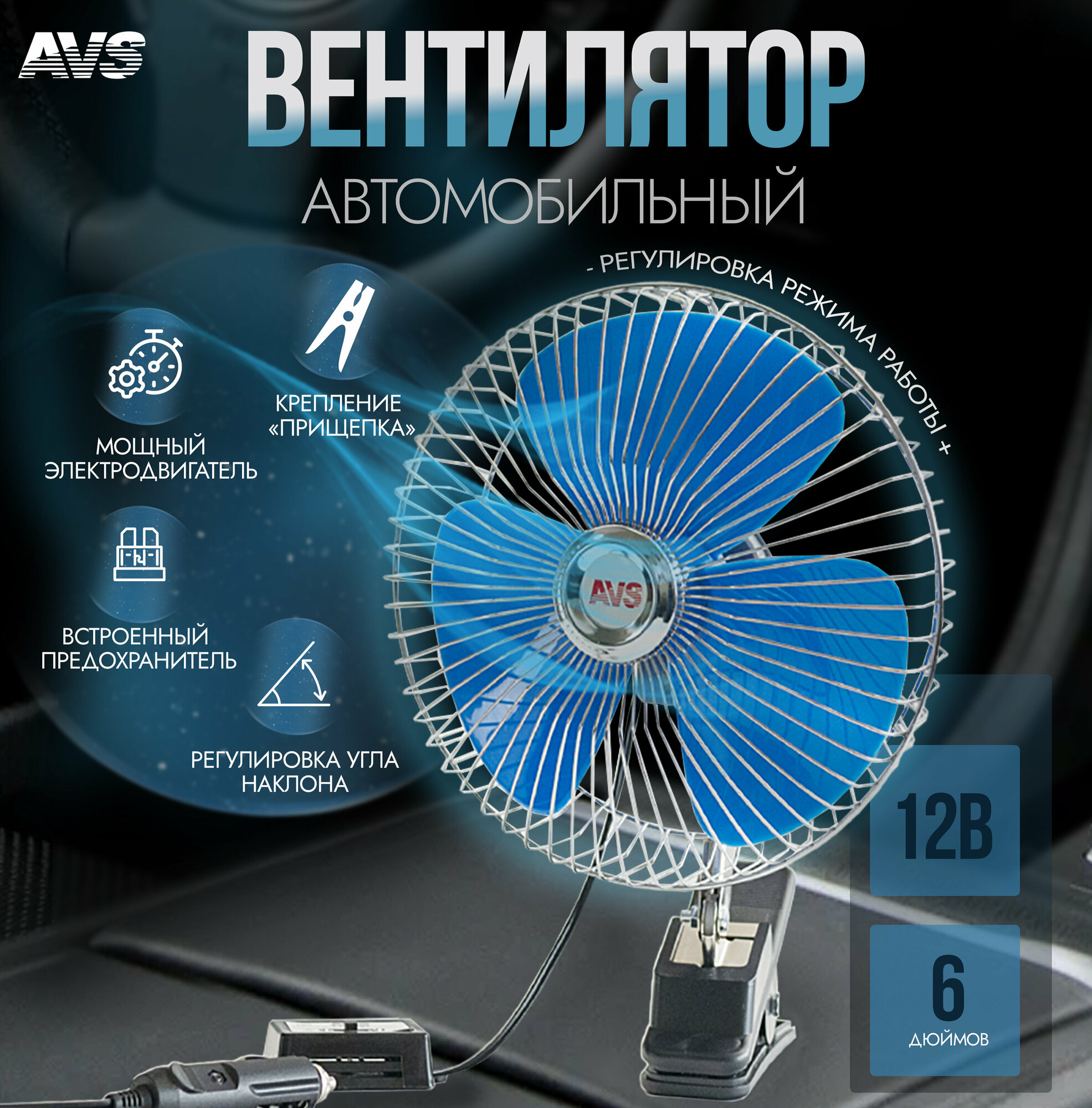 Вентилятор автомобильный 12В 6' AVS Comfort 8043