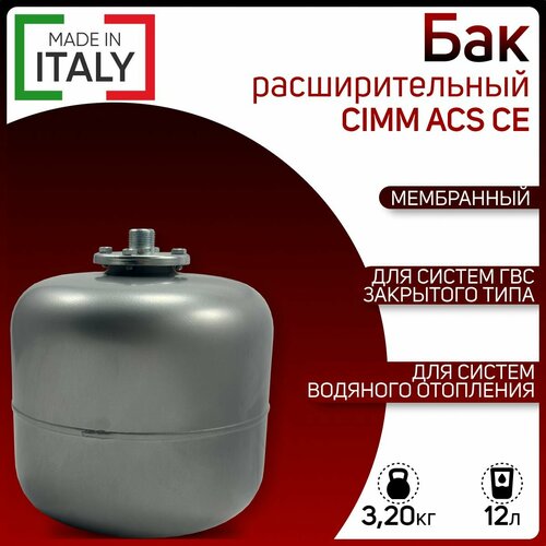 Бак расширительный, мембранный для ГВС, CIMM ACS CE 12, серый, арт. 511242, 12 литров