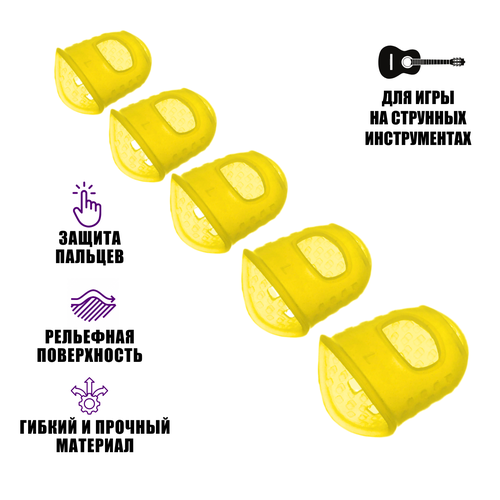 Напальчники силиконовые универсальные желтые для игры на гитаре, размер XXS, XS, S, M, L, 5шт