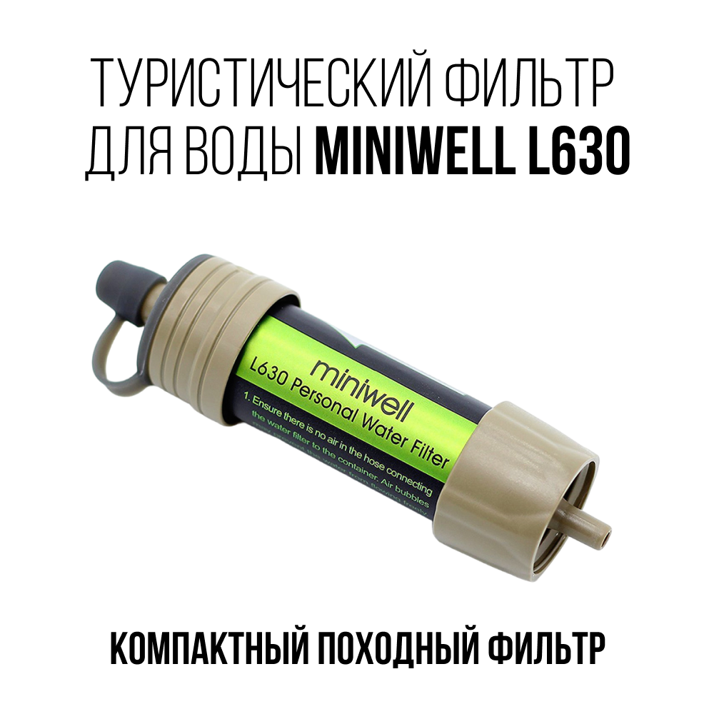 Туристический фильтр для воды miniwell L630/ компактный походный фильтр