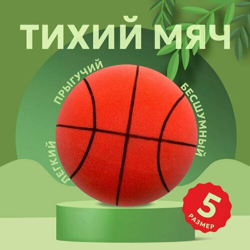 Тихий мячик из пеноматериала / Бесшумный мяч для спорта и игр / Баскетбольный мяч / Мяч для домашнего футбола / Детский мяч / красный