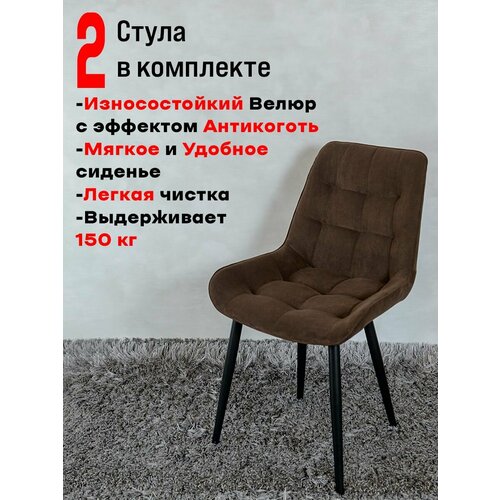 Комплект стульев для кухни Артхолдинг Бентли 2 шт, Темный шоколад