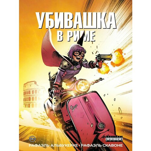 Убивашка в Риме 1308₽