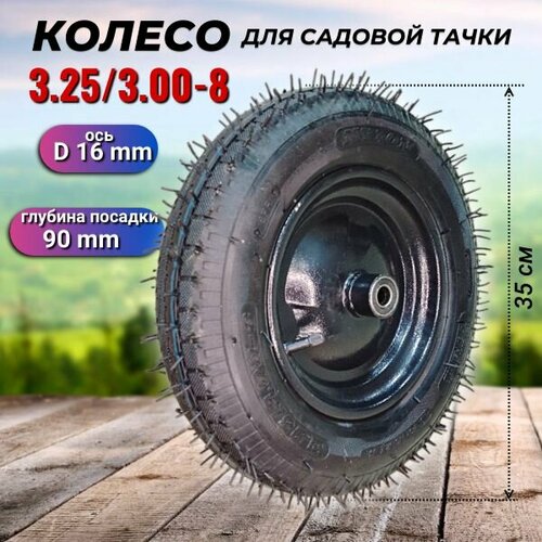 Колесо для садовой тачки усиленное 3.25/3.00-8 пневматическое NYLON (ось 16 мм)