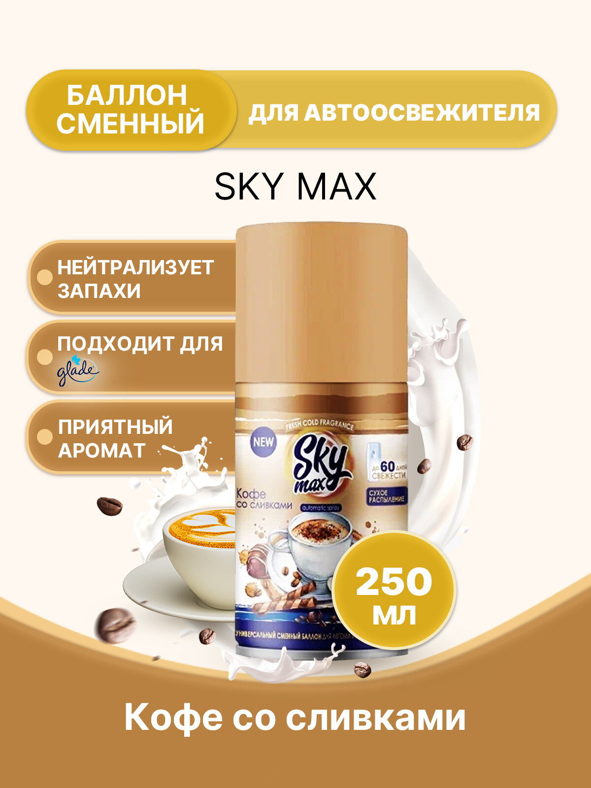 SKY MAX Освежитель для диспенсера Кофе со сливками 250мл/1шт