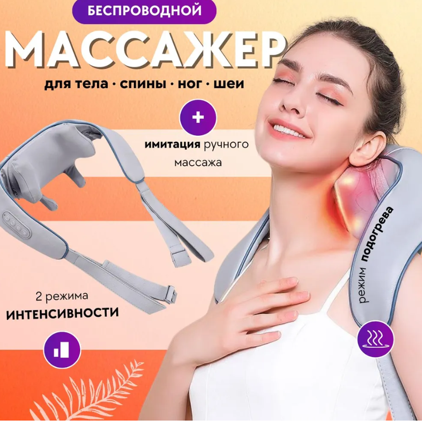 Массажер электрический для шеи, плечи и спины с подогревом, с имитацией ручного массажа