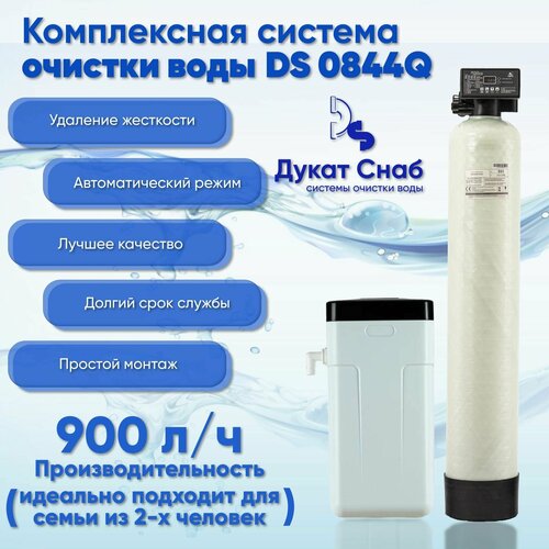 Автоматический магистральный фильтр для очистки и умягчения воды из скважины DS0844Q, под загрузку, для дома и дачи. Потребители до 3 человек.