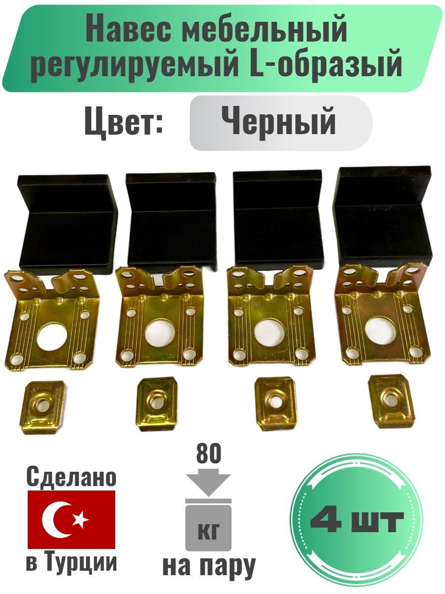 фото Навес мебельный регулируемый L-образый / Угловое соединение для шкафов / Комплект 4шт, 70кг, Черный (Турция)