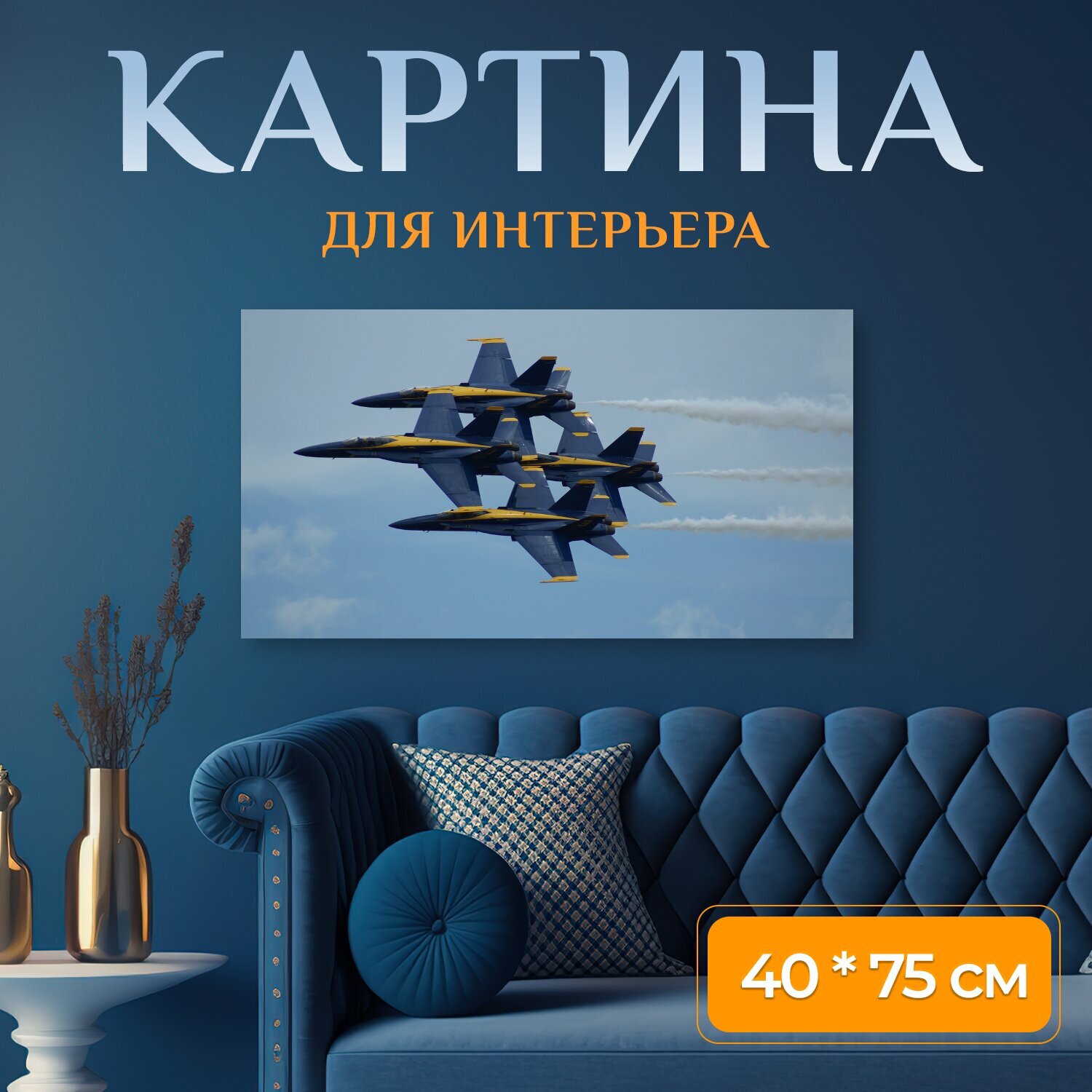 Картина на холсте "Голубые ангелы, самолет, небо" на подрамнике 75х40 см. для интерьера