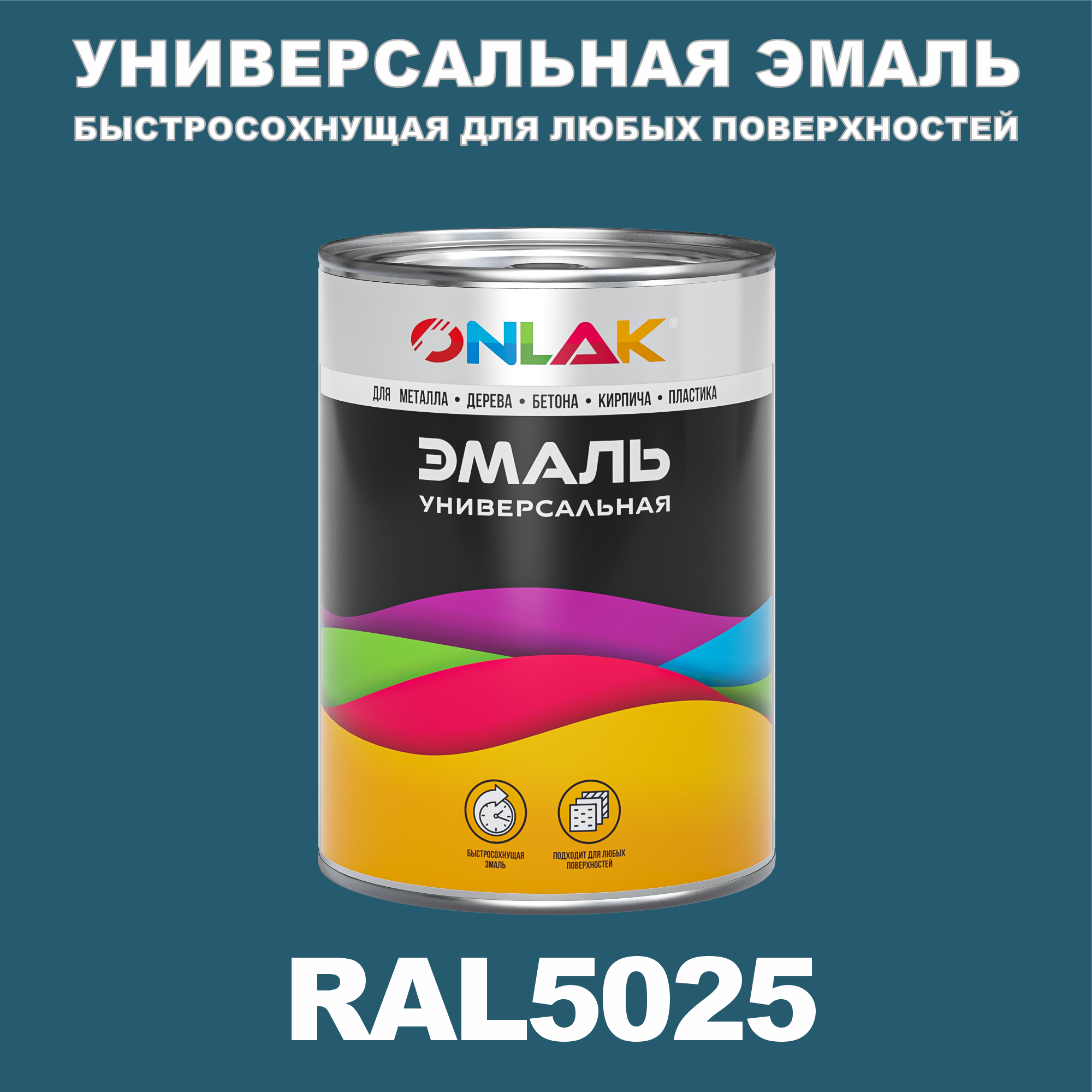 Универсальная эмаль ONLAK в банке, быстросохнущая, глянцевая, по металлу, по ржавчине, для дерева, бетона, пластика, кирпича, банка 1 кг, RAL5025