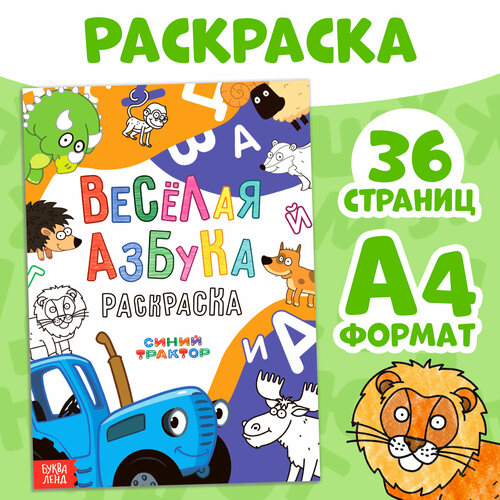 Раскраска Весёлая азбука, А4, 36 стр, Синий трактор