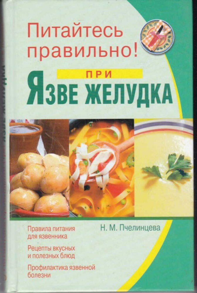 Пчелинцева Н. М. Питайтесь правильно при язве желудка