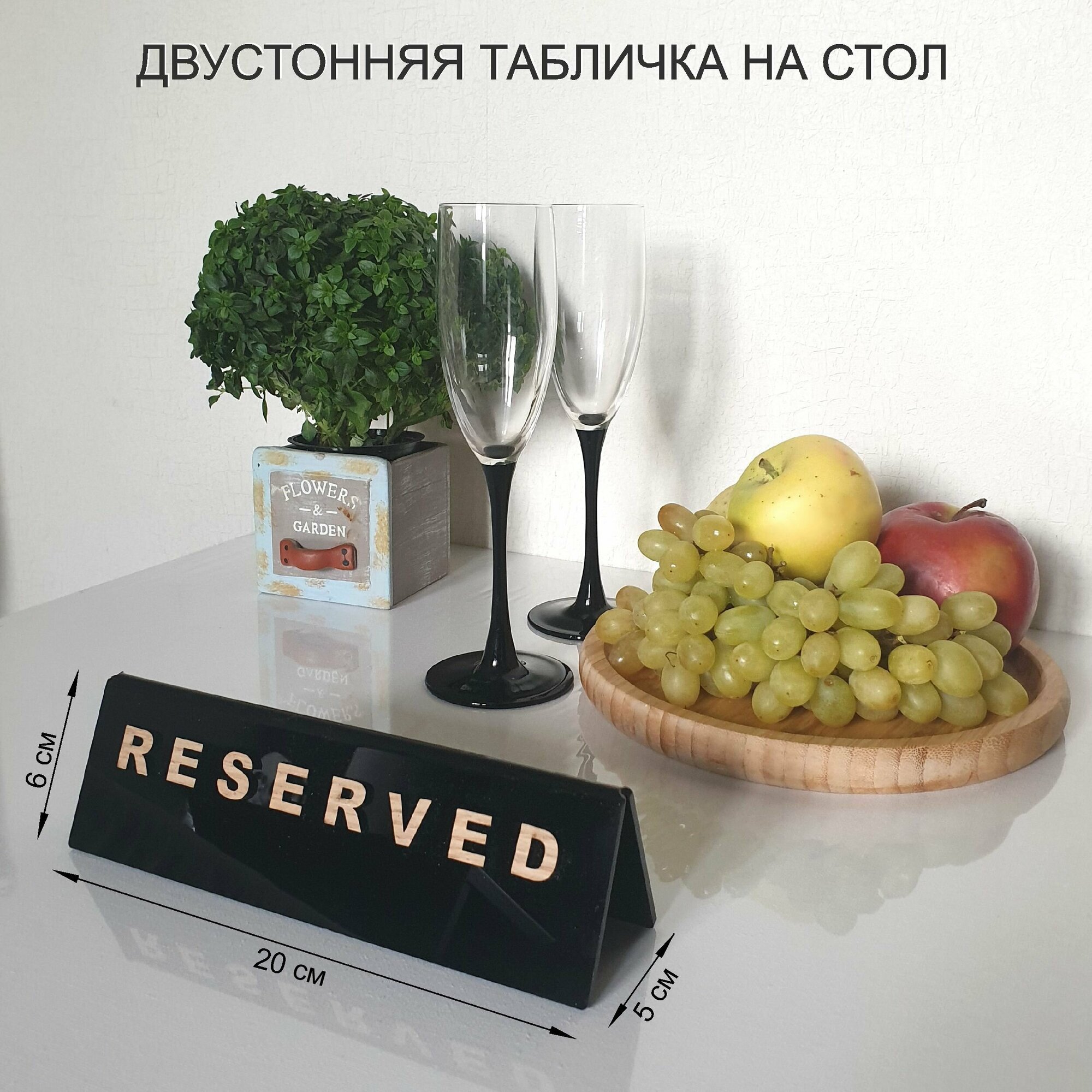 Табличка на стол резерв/RESERVED двухсторонняя. Подставка угловая на стол для кафе ресторанов.