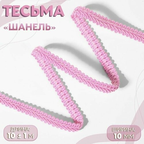 тесьма декоративная шанель 12 мм 10 ± 1 м цвет чёрный Тесьма декоративная Шанель, 10 мм, 10 1 м, цвет розовый 2 шт.