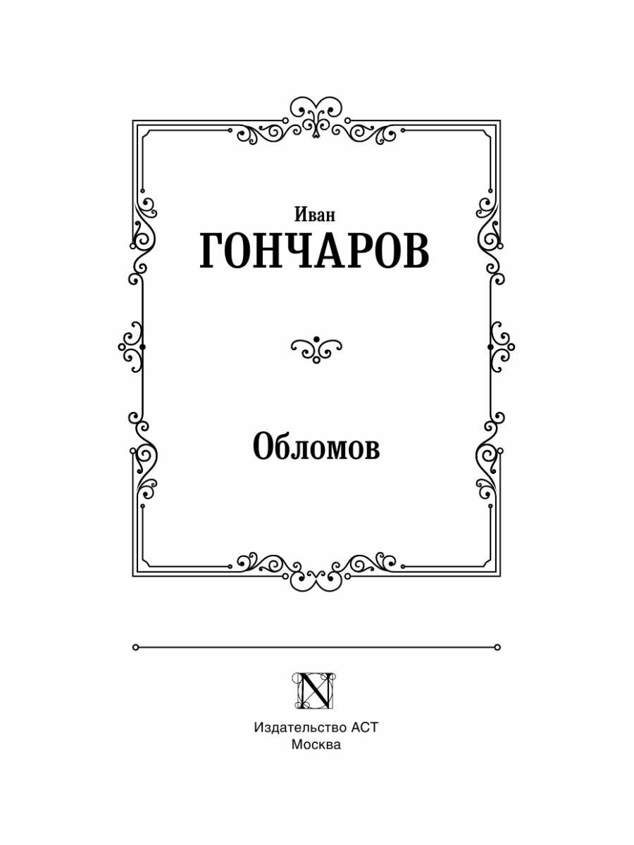Обломов (Гончаров Иван Александрович) - фото №16