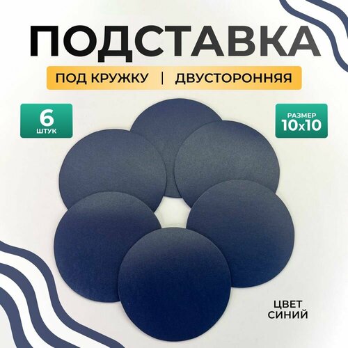 фото Бирдекель круглый подставка под кружку/стакан/чашку из двухсторонней искусственной кожи, синий 10х10 см. 6 шт декорум в доме
