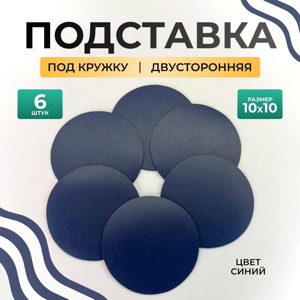 Бирдекель круглый подставка под кружку/стакан/чашку из двухсторонней искусственной кожи, синий 10х10 см. 6 шт