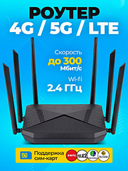 Wi-Fi роутер 4G со слотом для SIM-карты, 300 мб/c, Черный