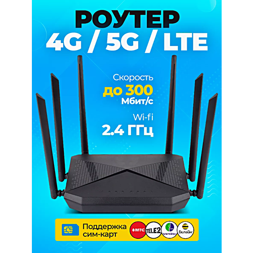 Wi-Fi роутер 4G со слотом для SIM-карты, 300 мб/c, Черный
