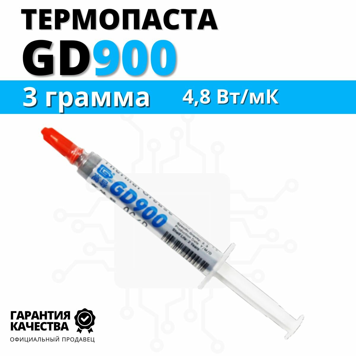 Термопаста GD900 теплопроводность 4.8 Вт/мК, 3 грамма в шприце