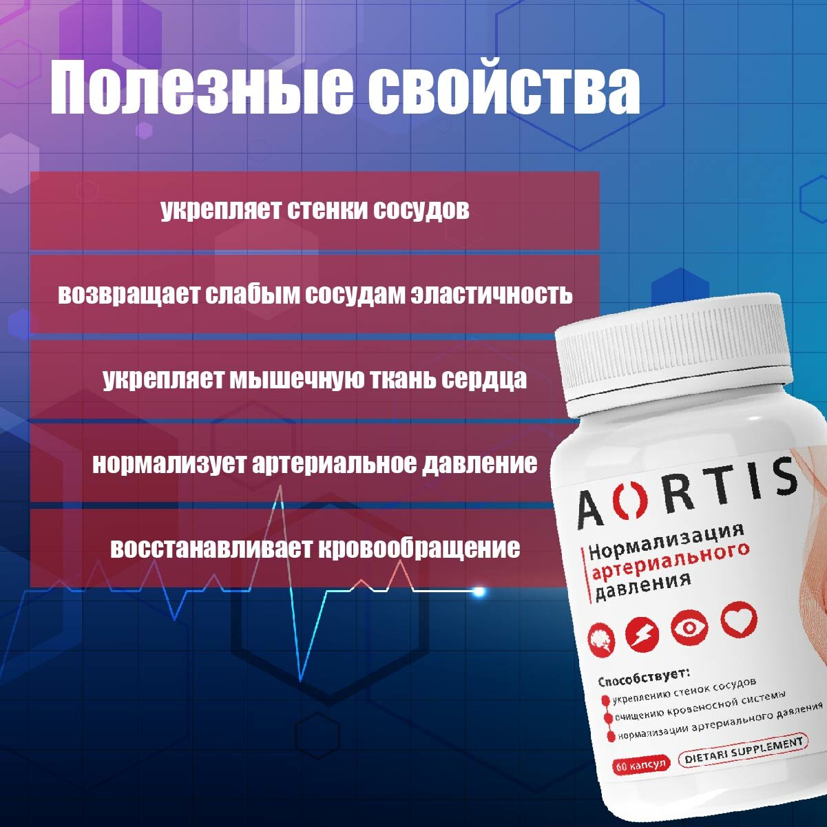 Изображение Средство для сердечно-сосудистой системы AORTIS / Аортис, 3 уп