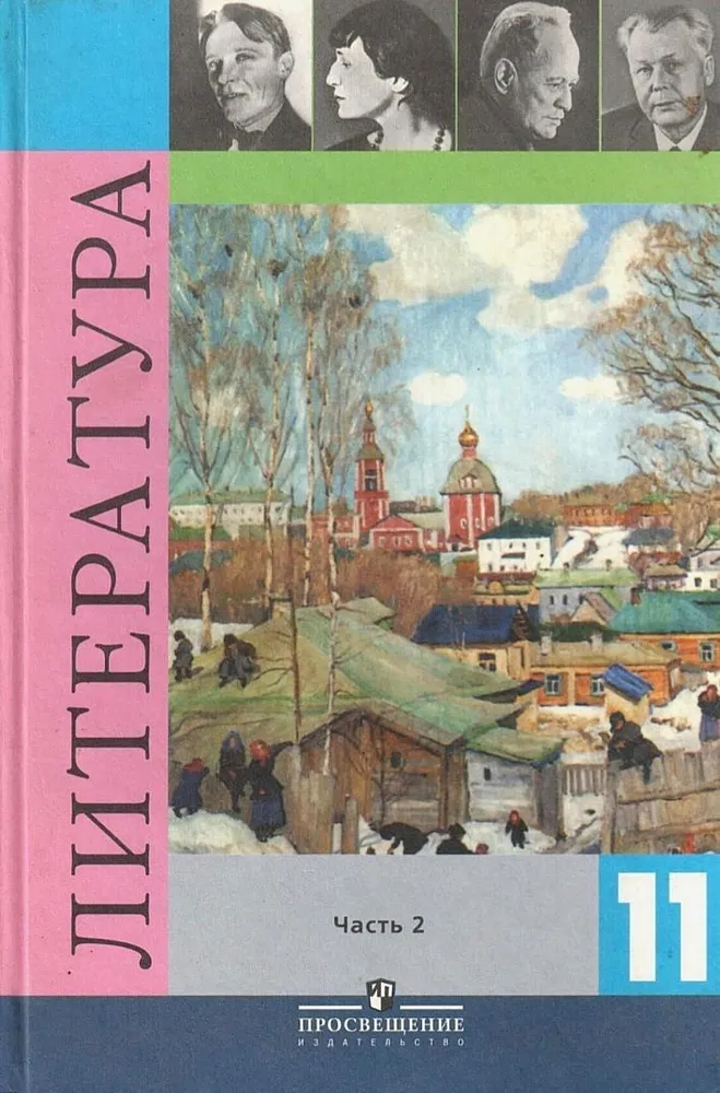 В. П. Журавлев и др. Литература. 11 класс. Учебник. Часть 2