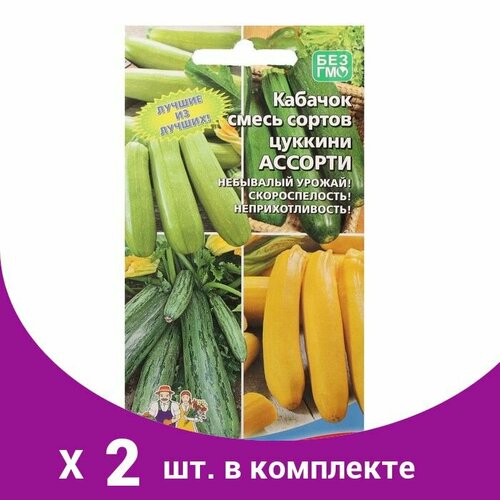 Семена Кабачок 'Ассорти Смесь кабачков', 10 шт (2 шт) кабачок ассорти смесь семена