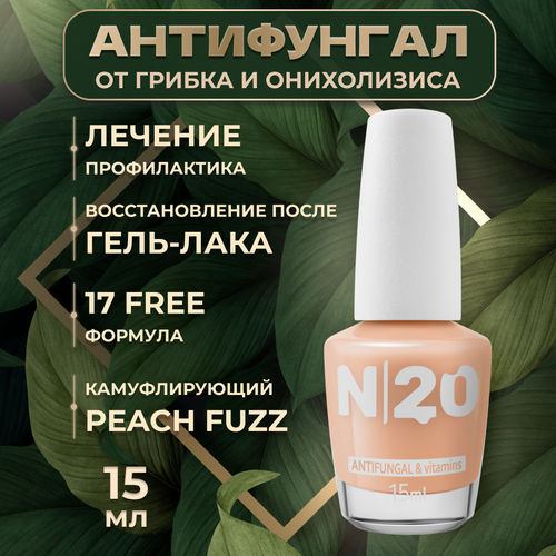 Лечебный лак для ногтей N20, Антифунгал противогрибковый