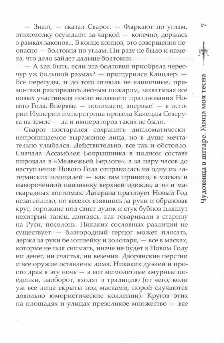 Сварог. Чудовища в янтаре. Улица моя тесна - фото №7