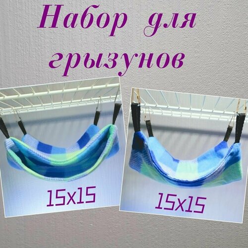 Набор из 2-ух гамаков 15x15 см