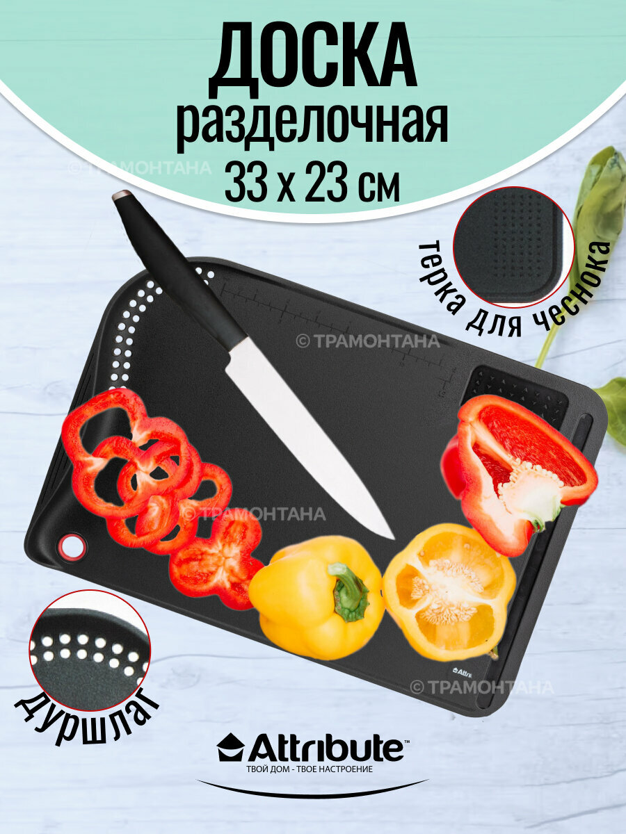 Доска разделочная "ESTILO" Attribute с дуршлагом и теркой для чеснока, 33x23x2.8см, черный