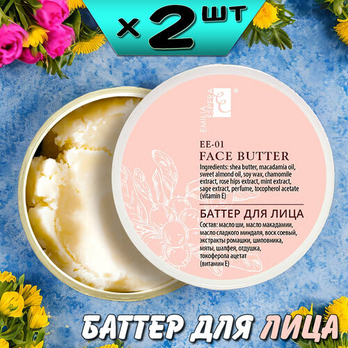 Emilia Espera баттер для лица, твердое масло для увлажнения кожи, 60мл, EE-01, 2 упаковки, Ли Вест