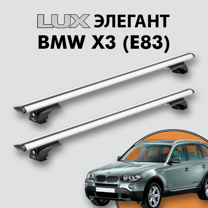 Багажник LUX элегант для BMW X3 (E83) 2003-2010 на классические рейлинги, дуги 1,3м aero-travel, серебристый