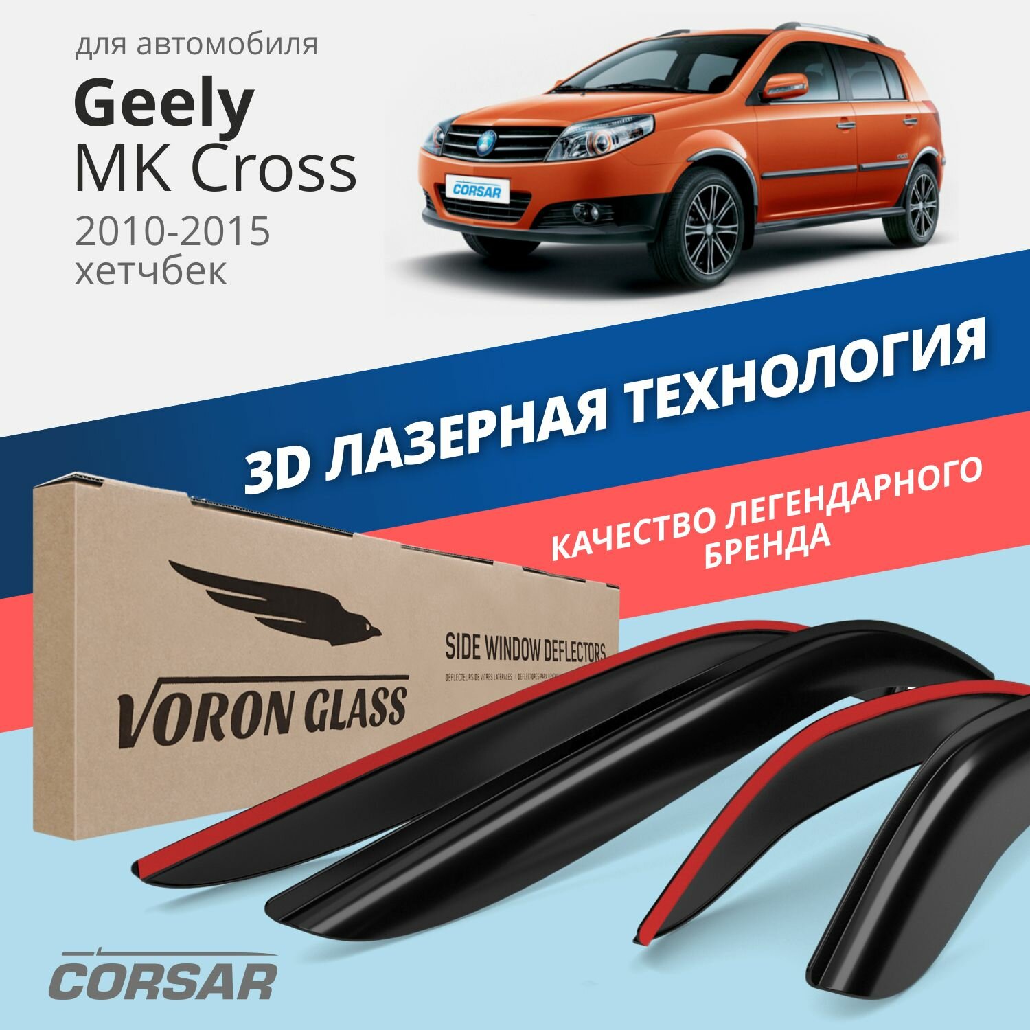 Дефлекторы на окна Voron Glass CORSAR Geely MK Cross 2010 - н.в., комплект 4шт, - фото №1
