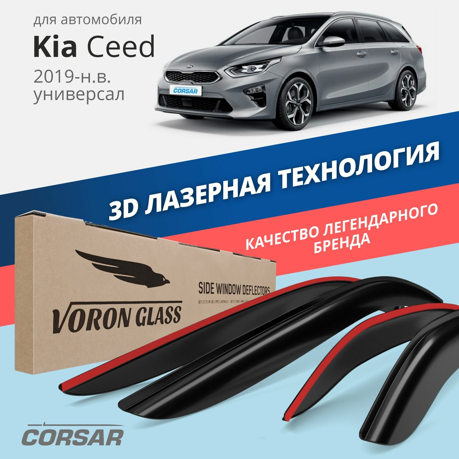 Дефлекторы окон Voron Glass серия Corsar для Kia Ceed III 2019-н. в. /универсал накладные 4 шт.