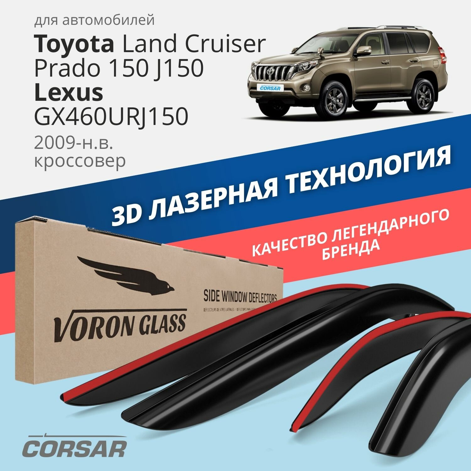 Дефлекторы окон /ветровики/ Voron Glass серия Corsar для Toyota Land Cruiser Prado 150 J150 / Lexus GX460URJ150 2009-н. в. /кроссовер /к-т 4шт/