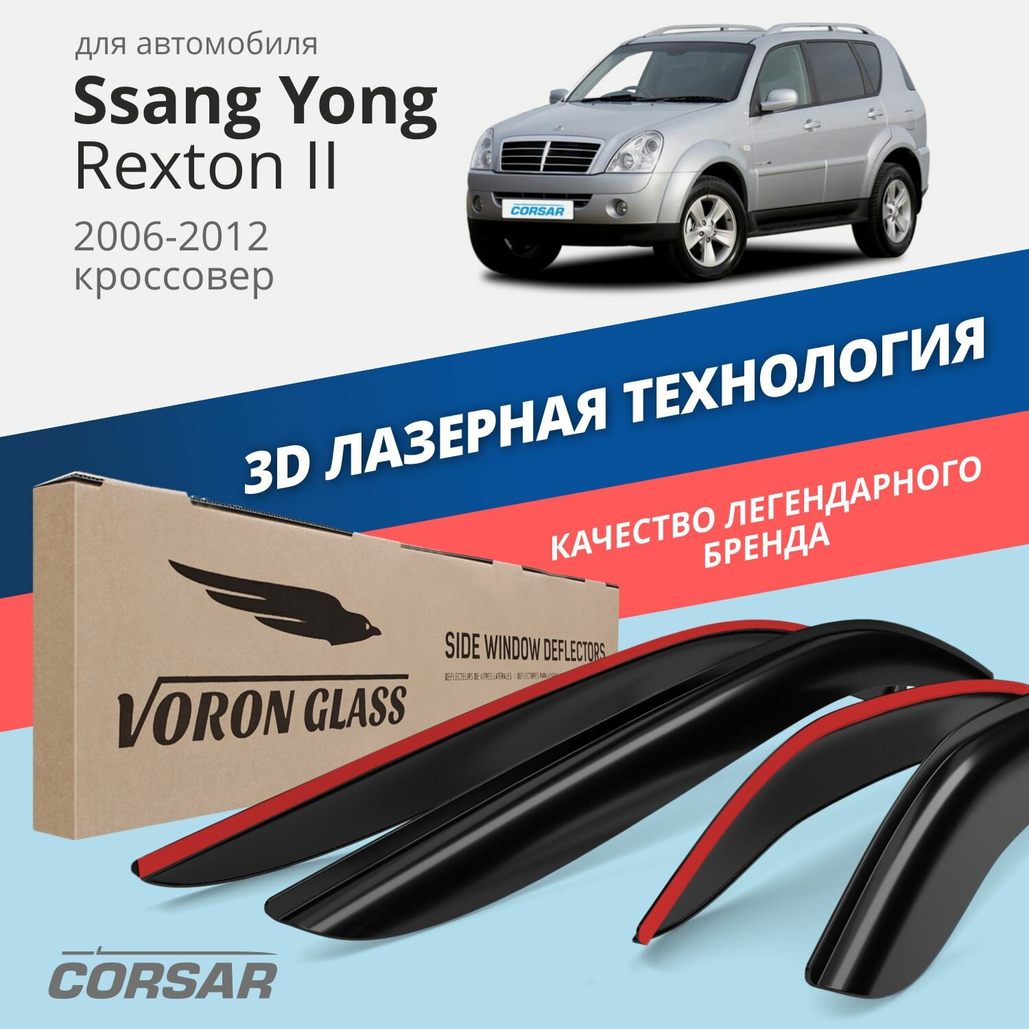 Дефлекторы окон Voron Glass серия Corsar для Ssang Yong Rexton II 2006-2012 накладные 4 шт.