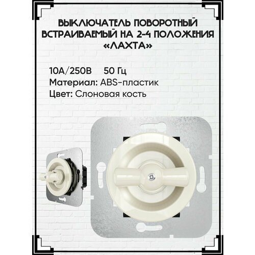 Ретро выключатель поворотный встраиваемый на 2-4 положения